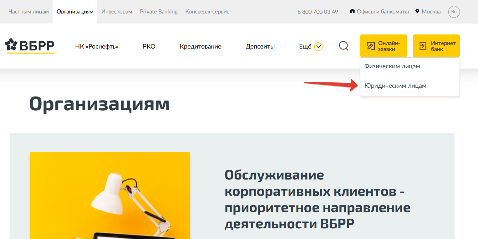 Личный кабинет ВБРР для юридического лица