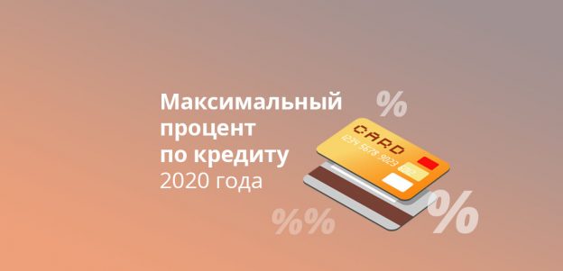 Максимальный процент по кредиту 2020 года