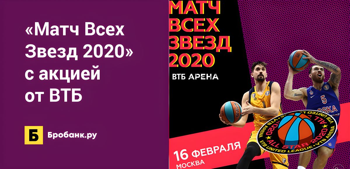 Матч Всех Звезд 2020 с акцией от ВТБ