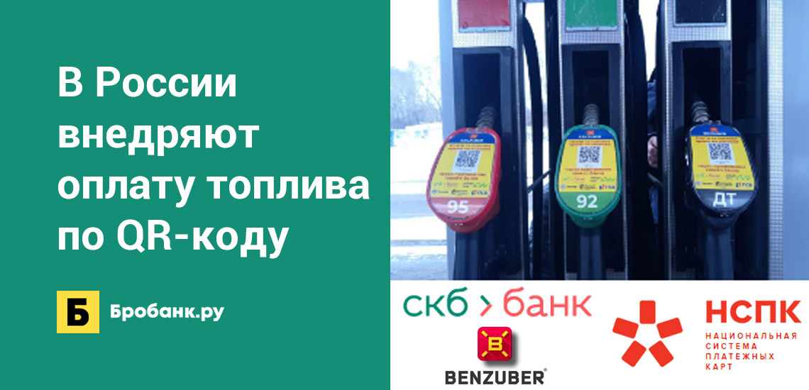 В России внедряют оплату топлива по QR-коду