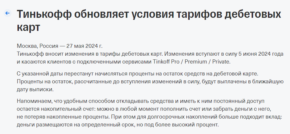 Проценты на остаток в Тинькофф