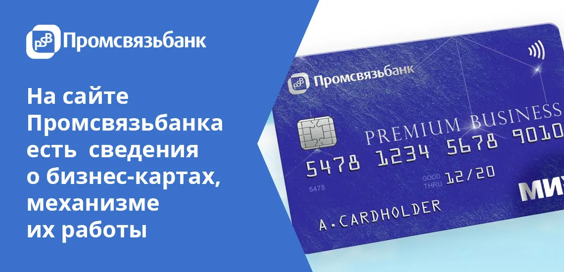 Огрн промсвязьбанка. Лицензия Промсвязьбанк. Промсвязьбанк карта.