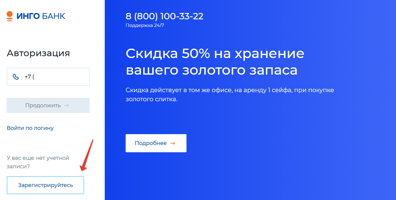 Регистрация в личном кабинете Инго Банка