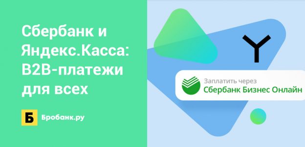 Сбербанк и Яндекс.Касса запустили сервис B2B-платежей для всех