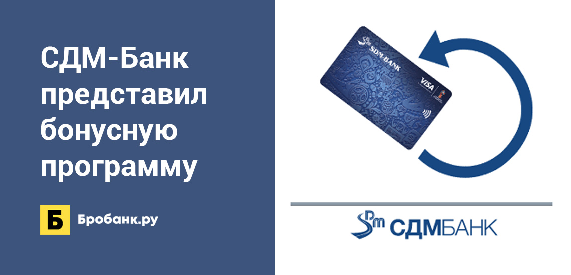 СДМ-Банк представил бонусную программу