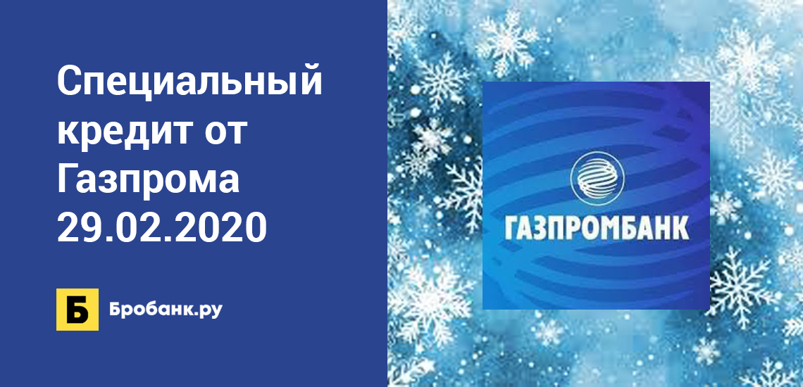 Специальный кредит от Газпрома 29.02.2020