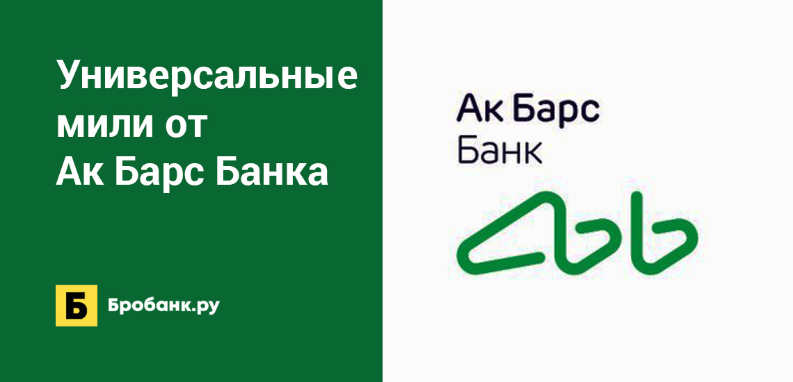 Сайт ак барс банка москва. АК Барс банк логотип. Универсальные мили АК Барс банк. АК Барс банк фирменный стиль. АК Барс банк логотип новый.
