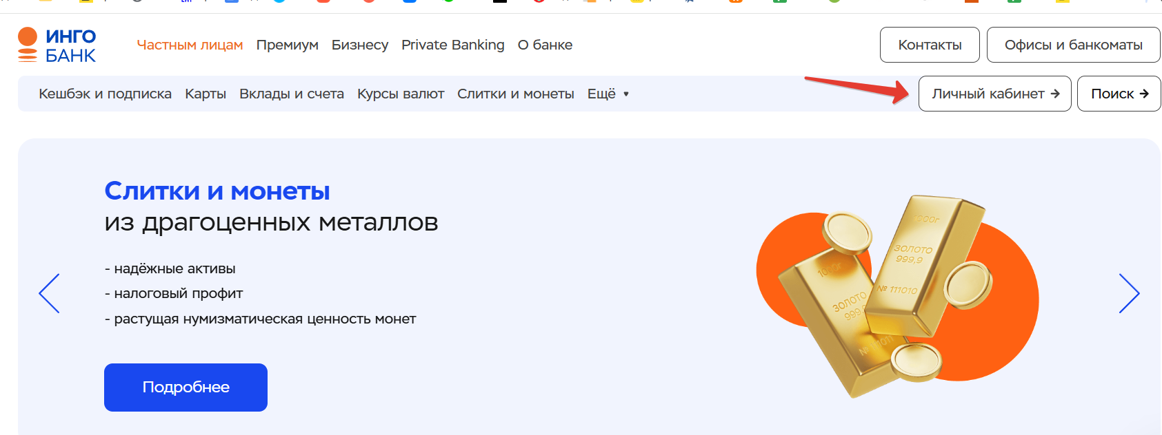 Личный кабинет Инго Банка (Ингосстрах)