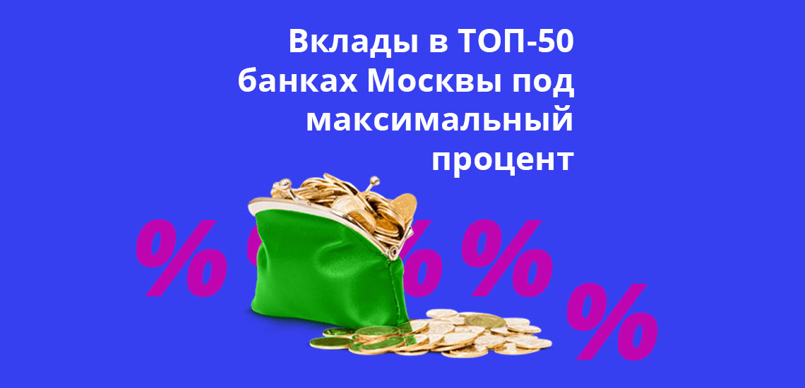 Вклады в ТОП-50 банках Москвы под максимальный процент