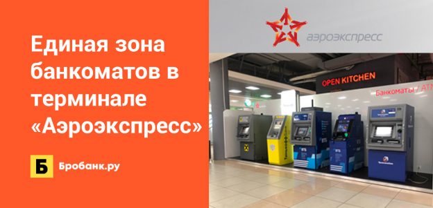 В терминале Аэроэкспресс доступна единая зона банкоматов