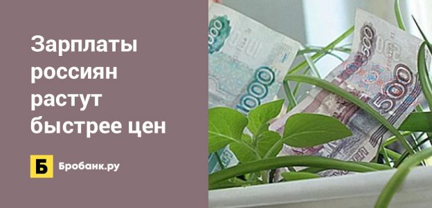 Зарплаты россиян растут быстрее цен