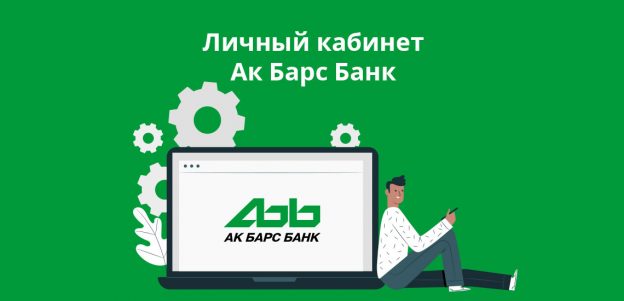Личный кабинет Ак Барс Банк