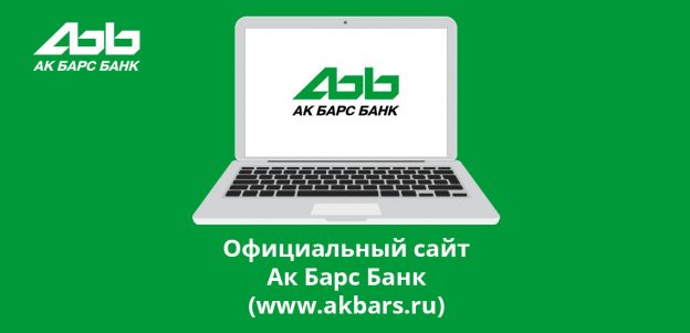 Официальный сайт Ак Барс Банк