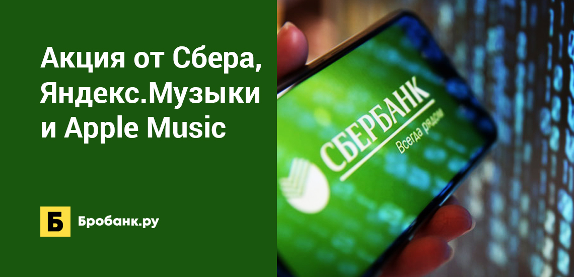 Акция от Сбера, Яндекс.Музыки и Apple Music
