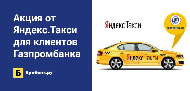 Акция от Яндекс.Такси для клиентов Газпромбанка