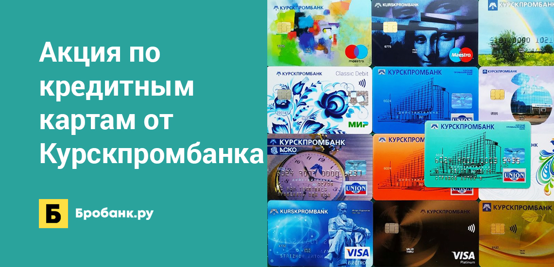 Акция по кредитным картам от Курскпромбанка