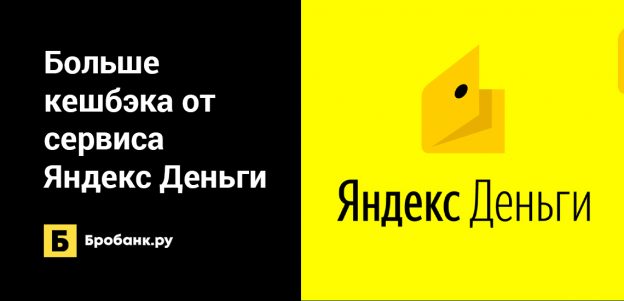 Больше кешбэка от сервиса Яндекс Деньги