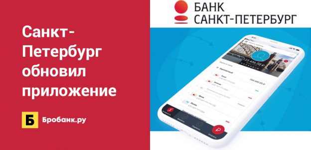 Банк Санкт-Петербург расширил функционал дистанционных сервисов