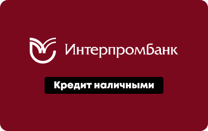 Кредит наличными Интерпромбанк оформить онлайн-заявку