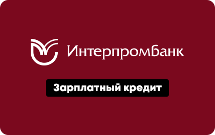 Кредит Интерпромбанк Зарплатный оформить онлайн-заявку