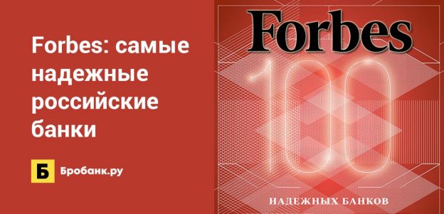 Рейтинг Forbes: самые надежные российские банки