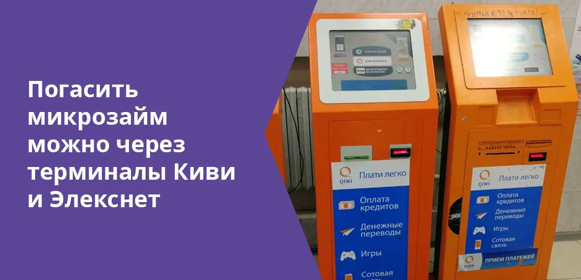 Через любой пункт обслуживания системы денежных переводов Контакт можно правильно погасить микрозайм