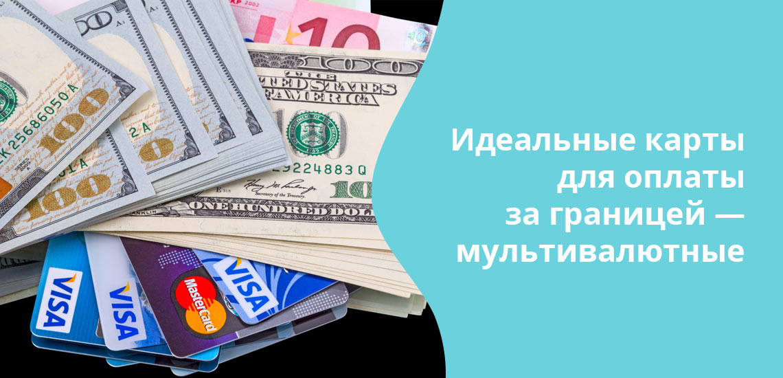 Лучше всего в зарубежных поездках расплачиваться мультивалютной картой