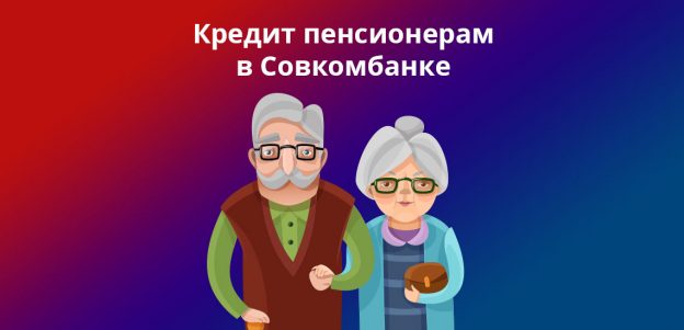 Кредит пенсионерам в Совкомбанке