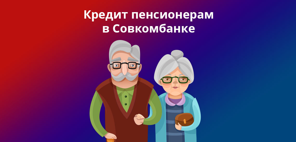 оформить кредит онлайн для пенсионера