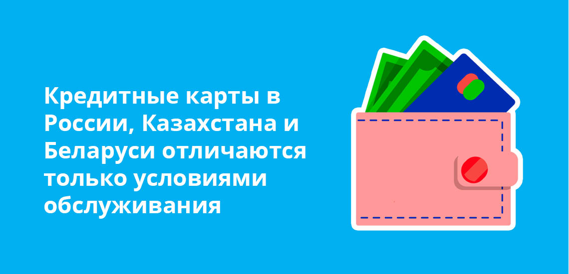 Кредитные карты России, Казахстана и Беларуси отличаются только условиями обслуживания