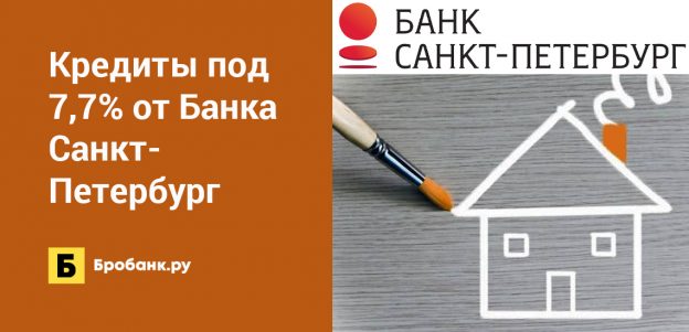 Кредиты под 7,7% от Банка Санкт-Петербург