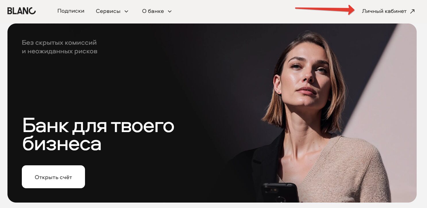 Личный кабинет Бланк Банка