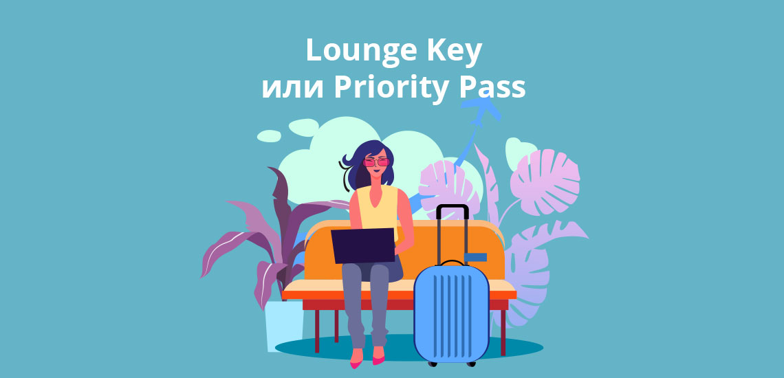 Lounge Key или Priority Pass