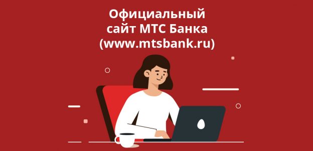 Официальный сайт МТС Банка (www.mtsbank.ru)