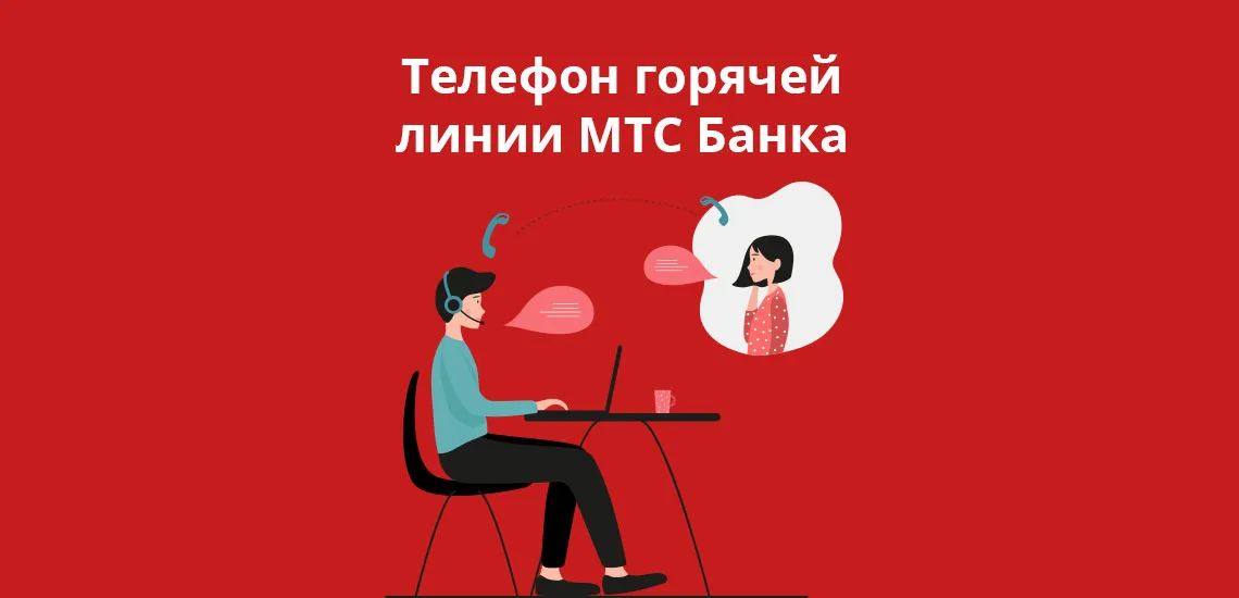 Телефон горячей линии МТС Банка в Москве