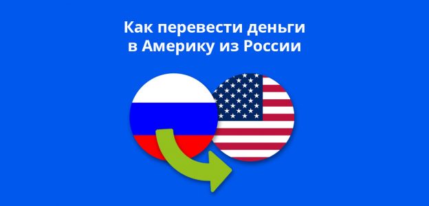 Как перевести деньги в Америку из России