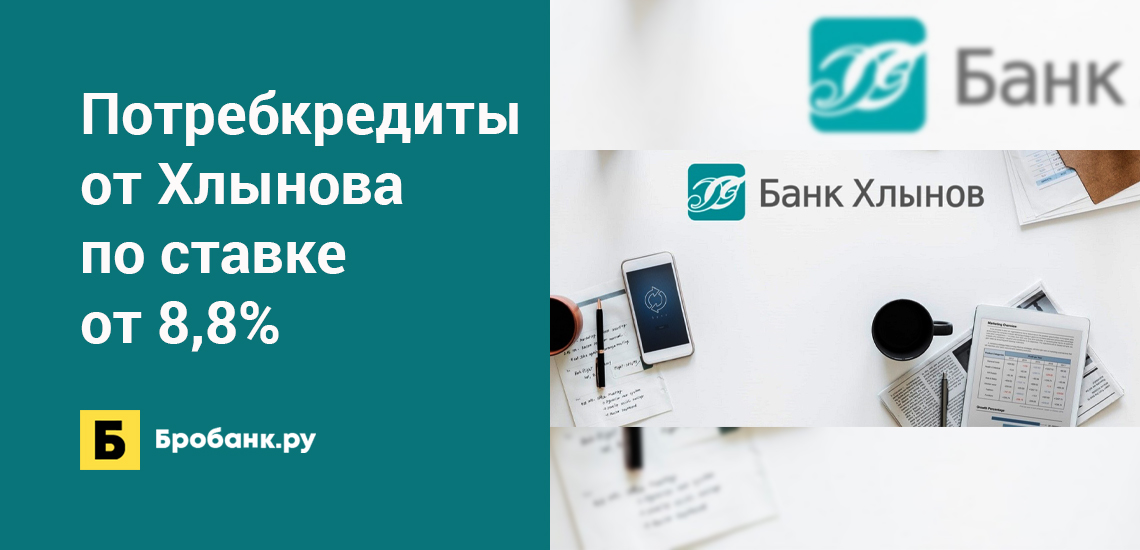 Потребкредиты от Хлынова по ставке от 8,8%