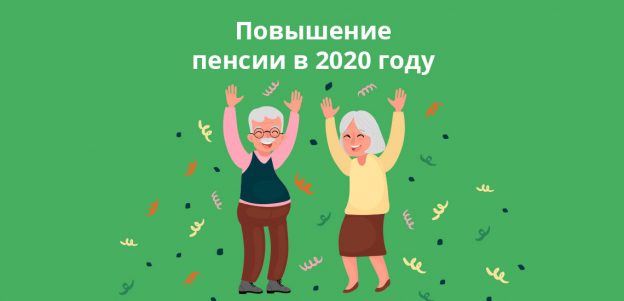 Повышение пенсии в 2020 году