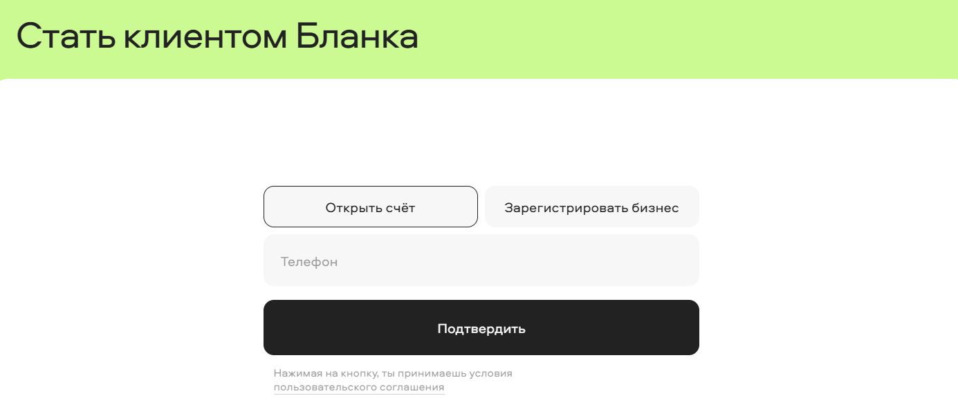 Регистрация личного кабинета Бланк Банка