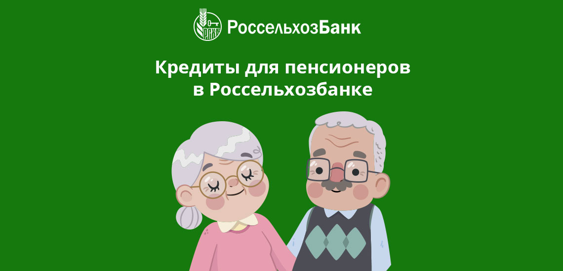 Кредиты для пенсионеров в Россельхозбанке