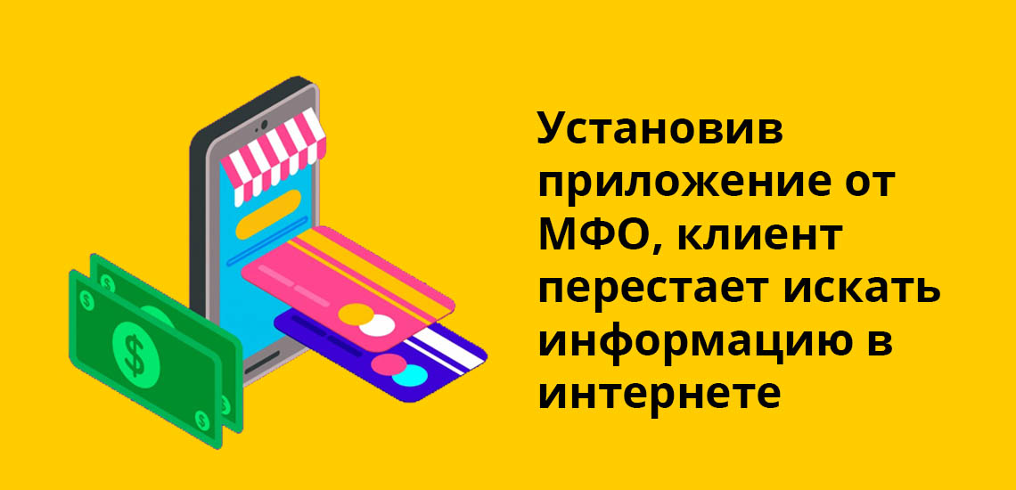 Установив приложение от МФО, клиент перестает искать информацию в интернете