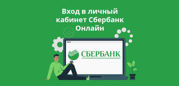 Вход в личный кабинет Сбербанк Онлайн