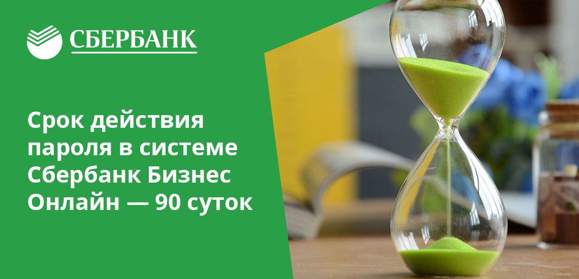 Когда истекает срок действия пароля на вход в личный кабинет Сбербанк Онлайн, система напоминает об этом