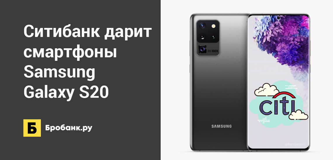 Ситибанк дарит смартфоны Samsung Galaxy S20