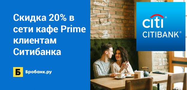 Скидка 20% в сети кафе Prime клиентам Ситибанка