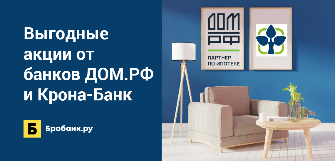 Выгодные акции от банков ДОМ.РФ и Крона-Банк