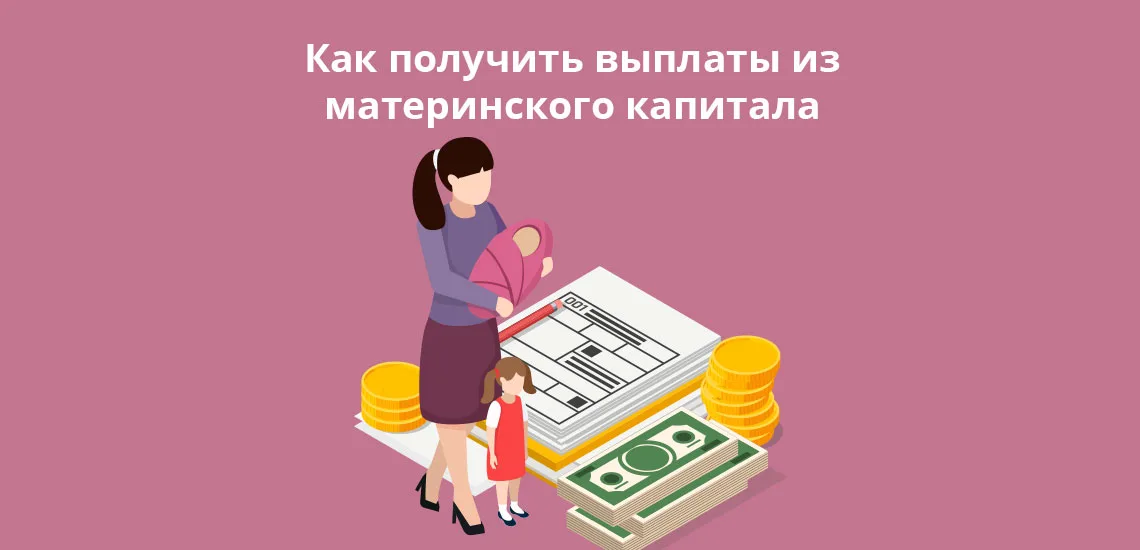 Как получить выплаты из материнского капитала