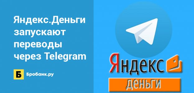 Яндекс.Деньги запускают переводы через Telegram