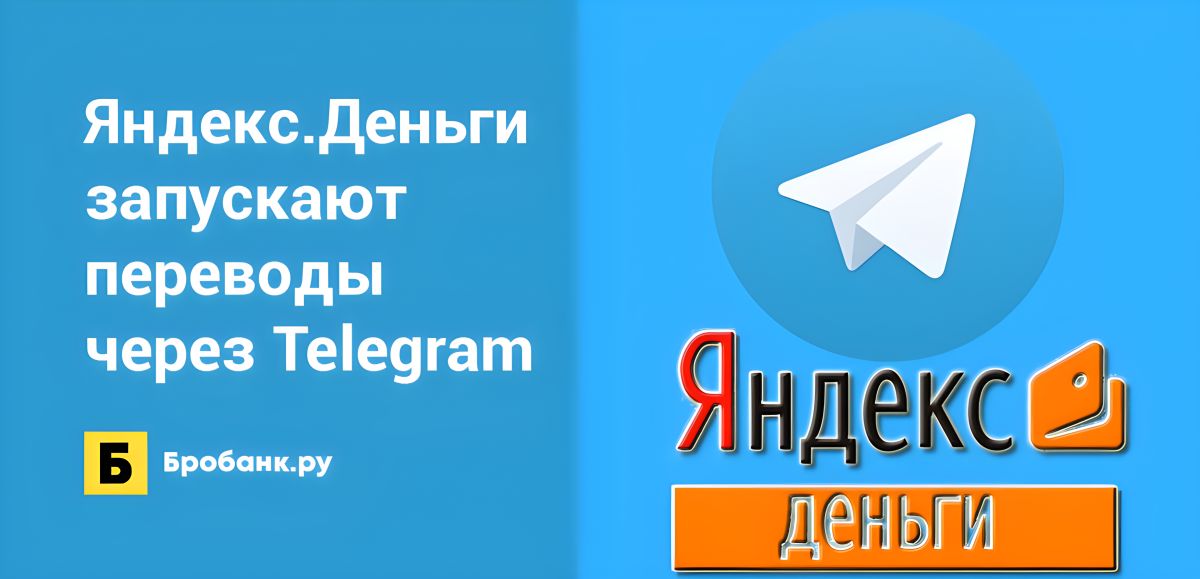 Яндекс.Деньги запускают переводы через Telegram