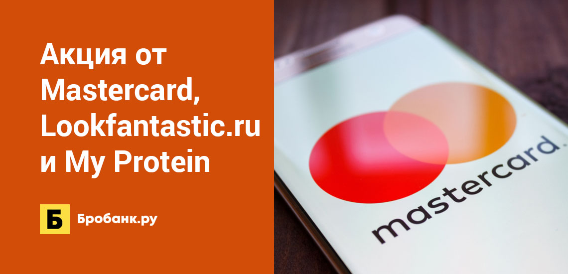 Акция от Mastercard, Lookfantastic.ru и My Protein